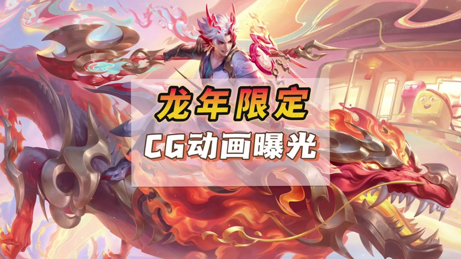 龙年皮肤什么时候上线