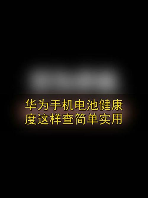 华为手机如何检测电池健康程度缩略图