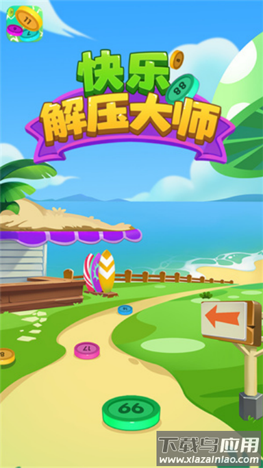 快乐解压大师游戏中心截图