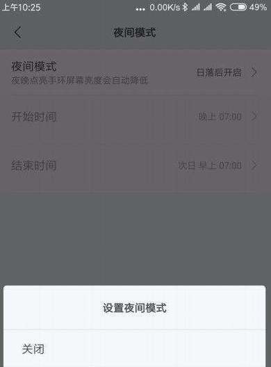 小米手环4关闭夜间模式