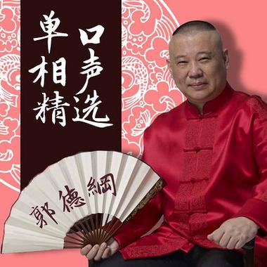 郭德纲单口mp3在线收听