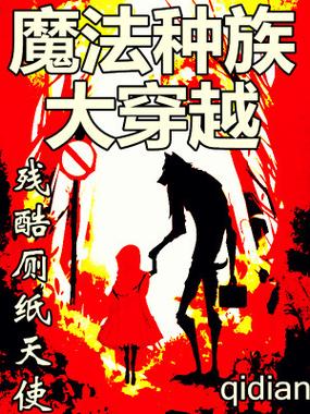 魔法种族大穿越顶点