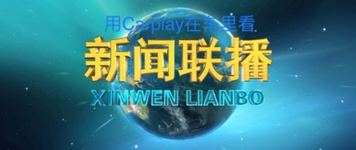 中央新闻联播今天直播现在播放