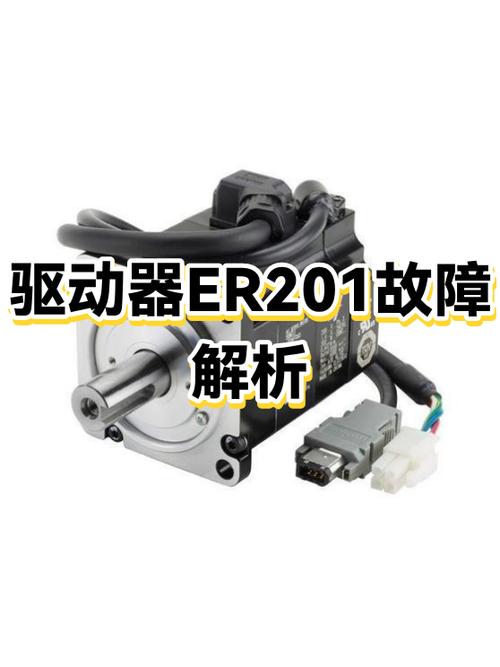 驱动器er201报警的原因及解决方法