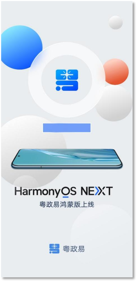 粤政易鸿蒙6.0缩略图
