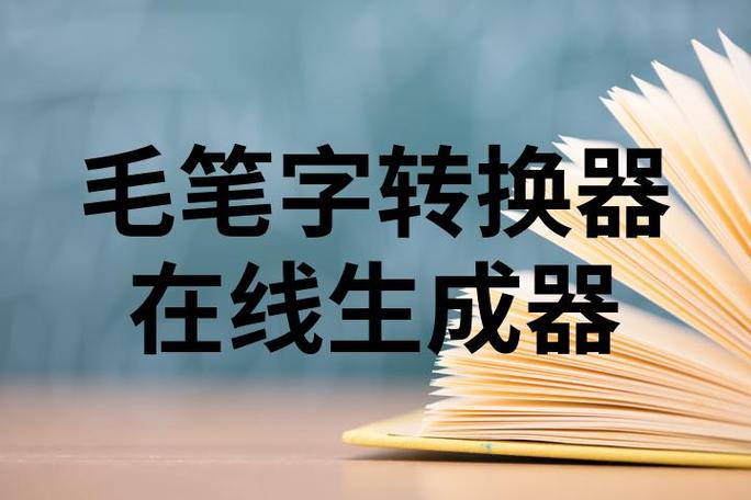 毛笔字生成器在线转换器