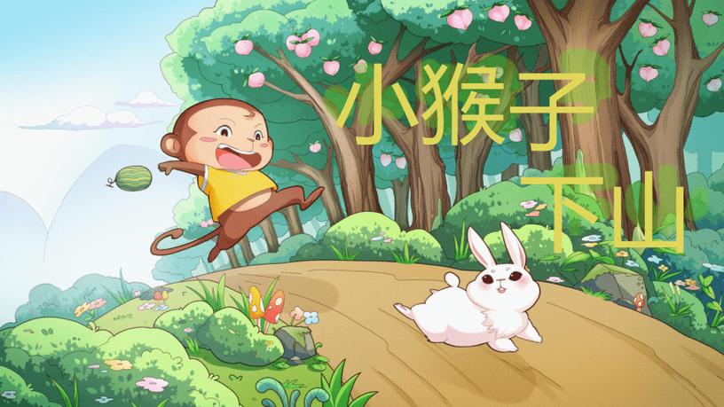 小猴子的故事睡前故事游戏截图