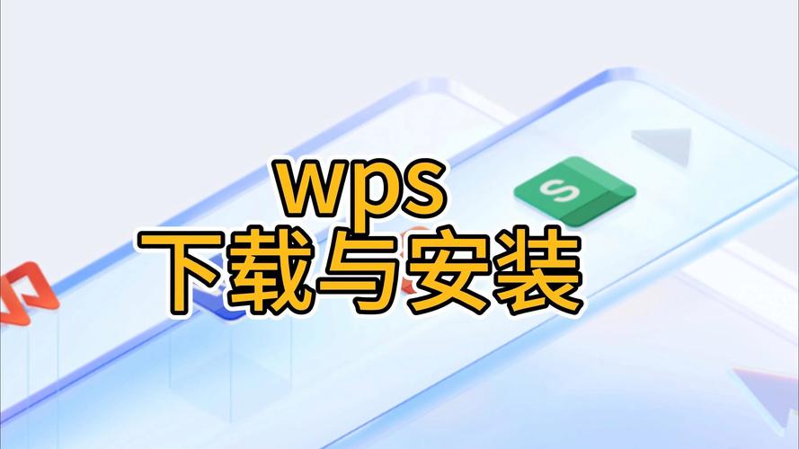 下载wps软件并安装