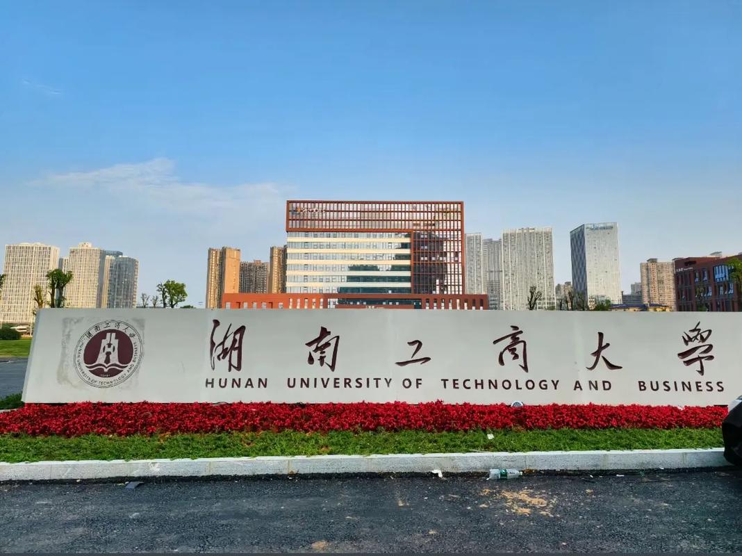 湖南工商大学研究生院游戏截图