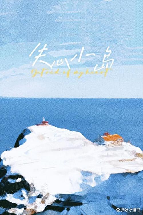 失心小岛小说免费阅读