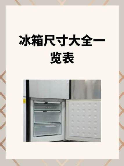 单门冰箱尺寸图片大全