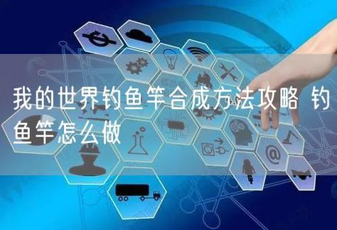 我的世界厉害钓竿怎么合成截图