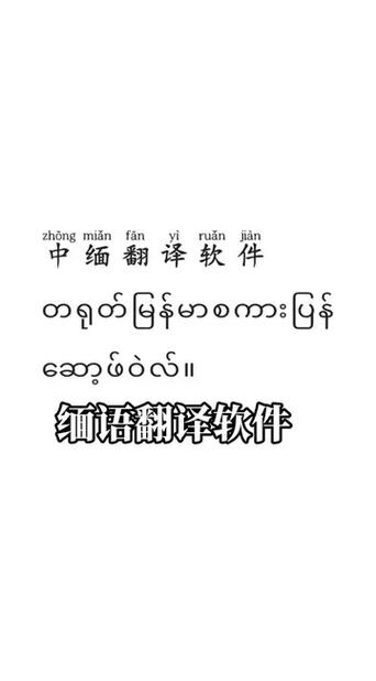 缅语翻译中文软件哪个好缩略图