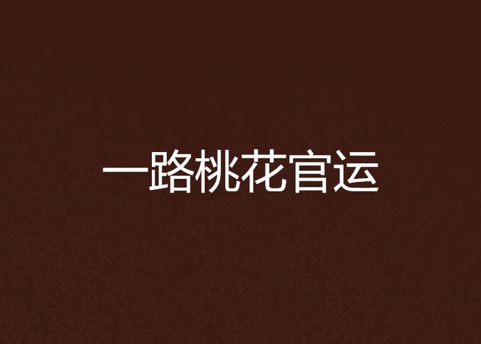 桃花官运全文免费阅读