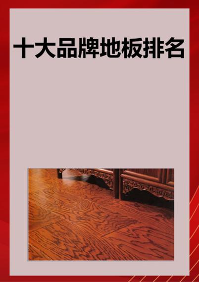 十大品牌地板有哪些品牌缩略图
