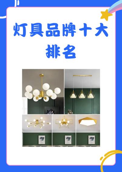 灯具品牌排行前十名缩略图