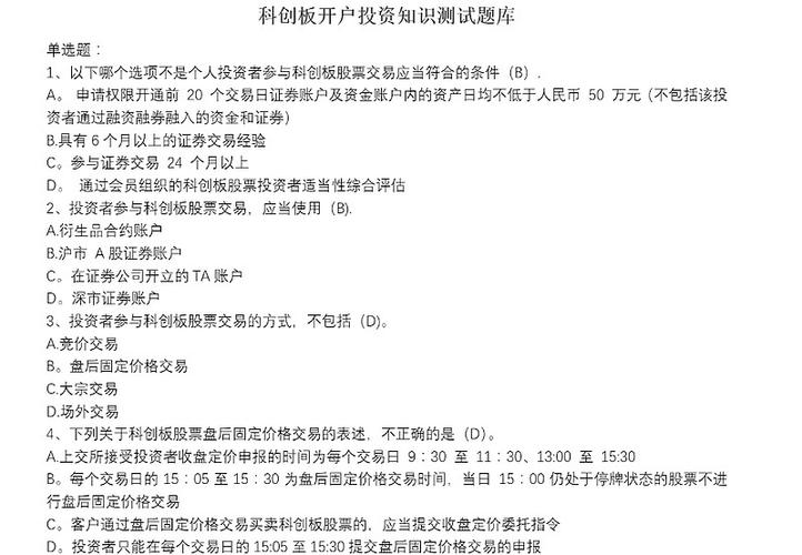 科创板考试题目和答案