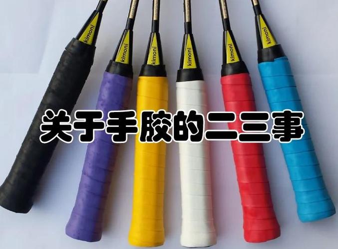 羽毛球网球手胶通用吗