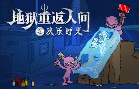地狱重返人间游戏