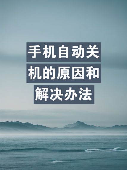 老年机自动关机怎么回事图标