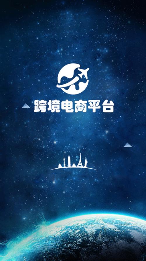 跨境电商网