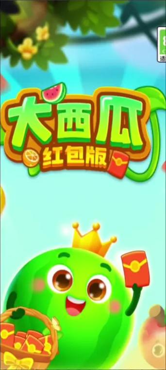 最爱大西瓜红包版截图