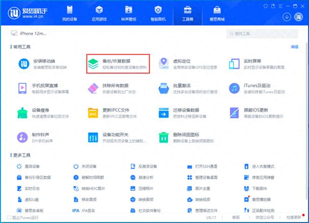 苹果手机数据备份