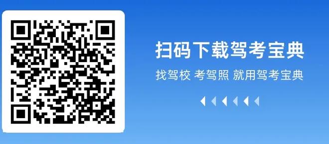 驾考宝典下载2023年最新版缩略图