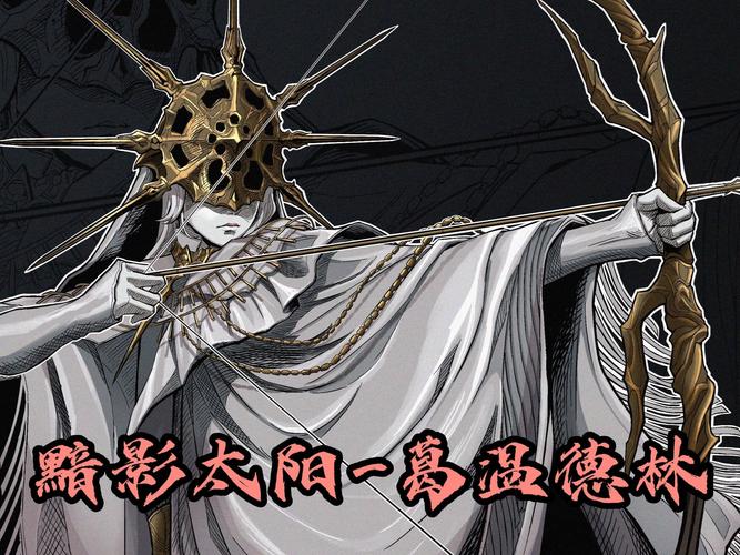 黑魂1暗影太阳在哪图标