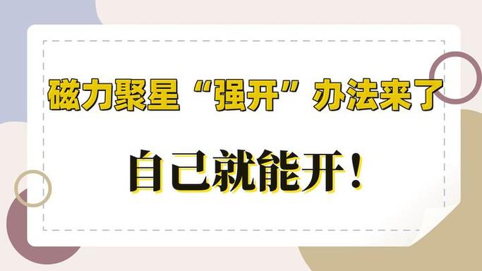 磁力聚星开通方法图标