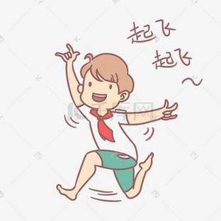 准备起飞表情包截图