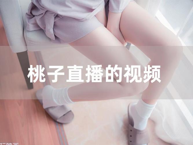 桃子盒子直播最新版本缩略图