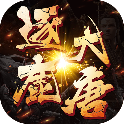 逐鹿大唐缩略图