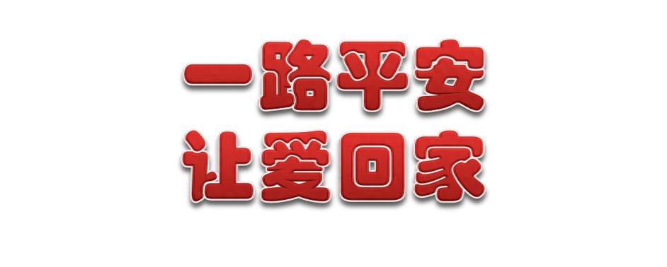 安全交通宣传标语缩略图