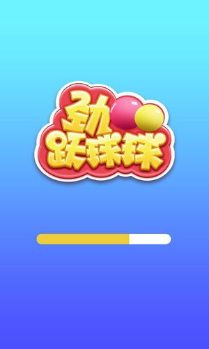 劲跃球球破解版无广告