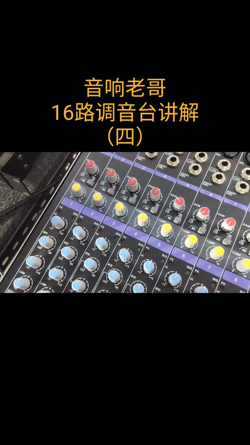 调音台怎样调混响