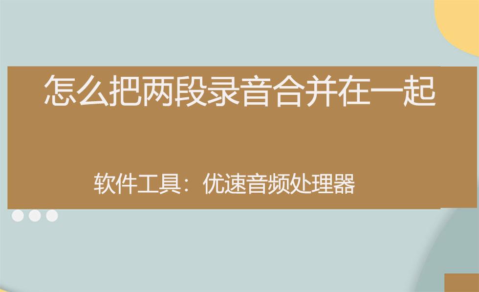 怎么把两段录音合并成一段