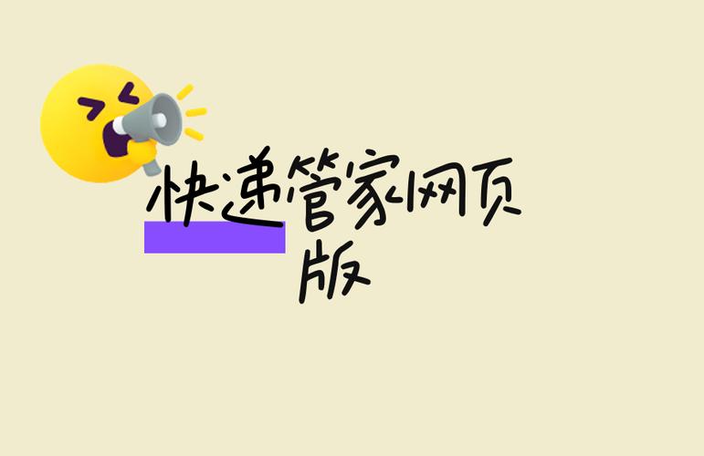 快递管家网页版截图