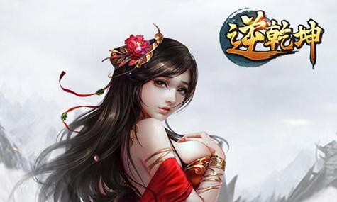 逆乾坤手游
