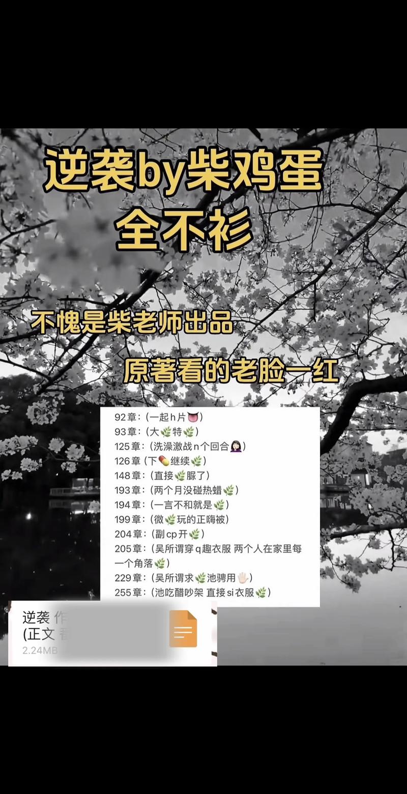 逆袭之情敌by柴鸡蛋小说缩略图