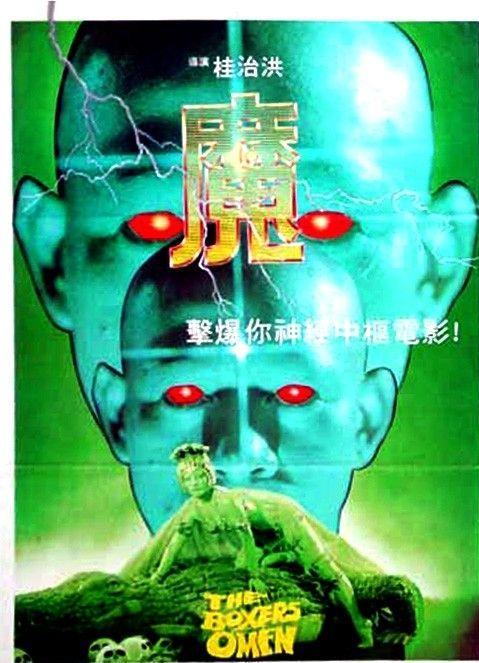 邵氏《魔》