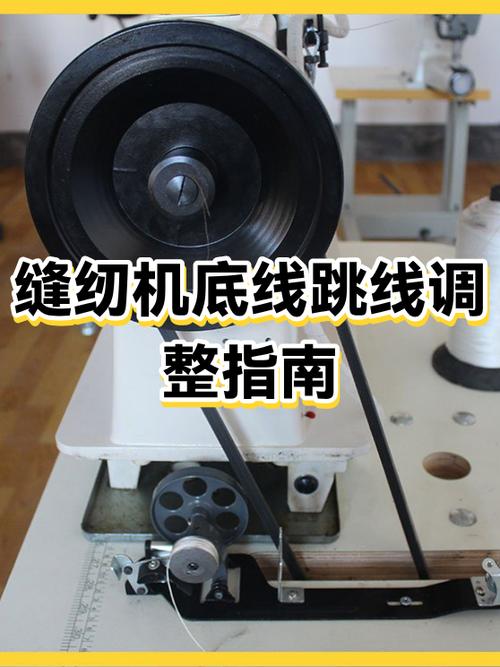 老式缝纫机跳线怎么调缩略图