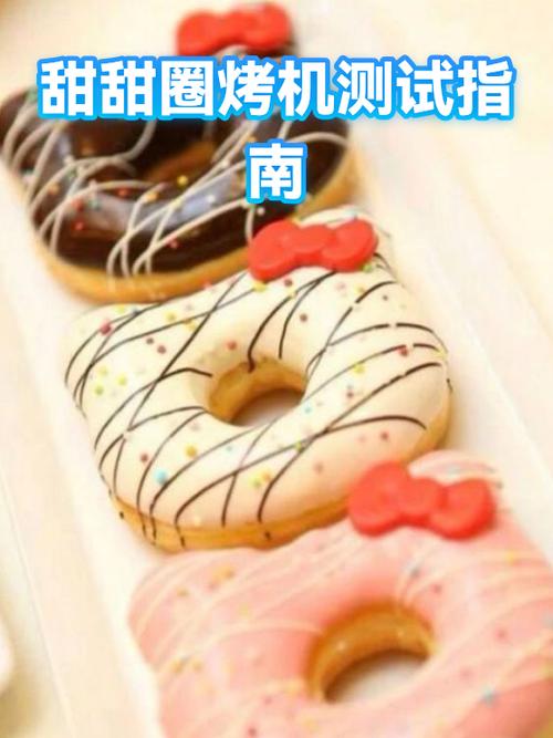甜甜圈烤机参数图解