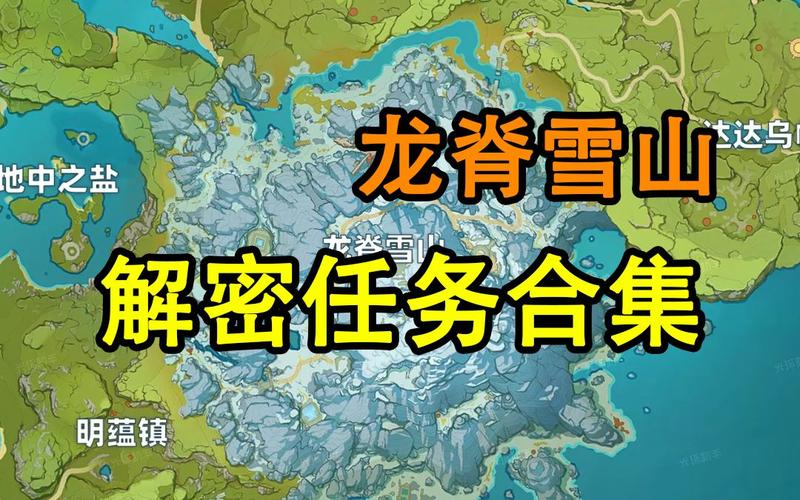 原神龙脊雪山任务大全