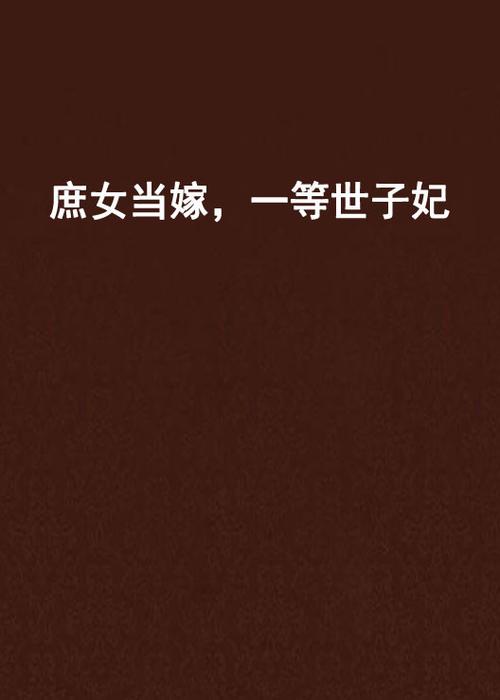 庶女当嫁之一等世子妃全文免费阅读缩略图