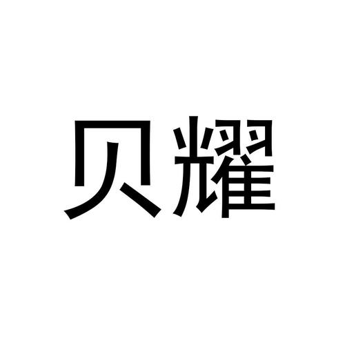 bei贝截图