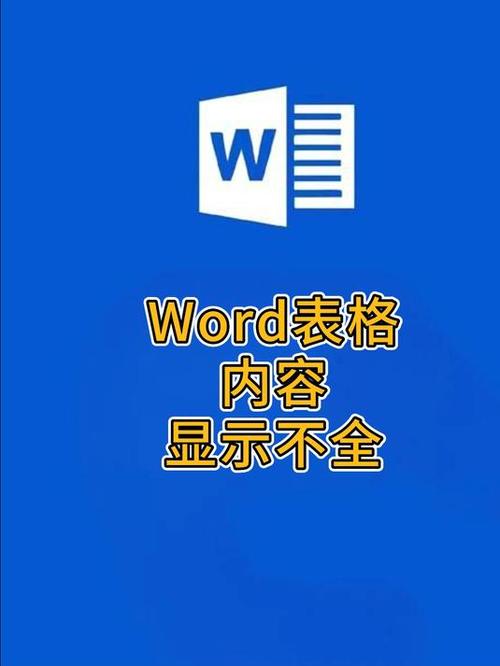 word表格内容显示不全 后面看不到图标