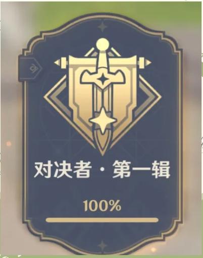 原神成就数怎么看截图