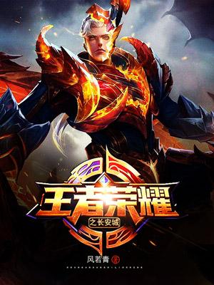 王者荣耀的小说缩略图