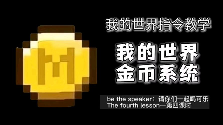 我的世界金币榜指令